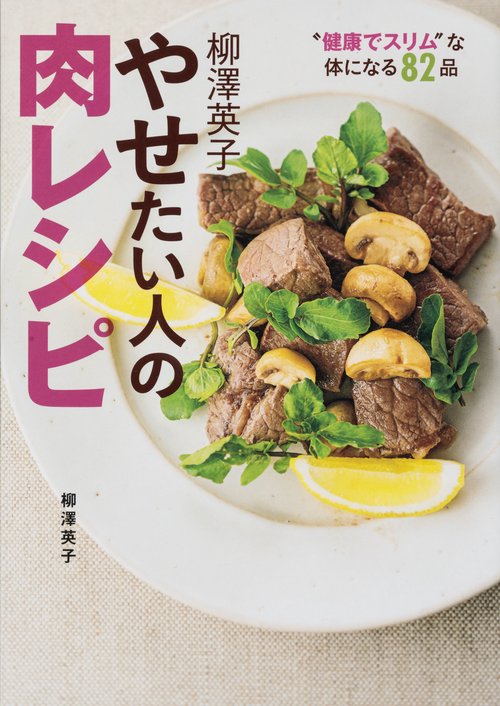 柳澤英子やせたい人の肉レシピ "健康でスリム"な体になる82品