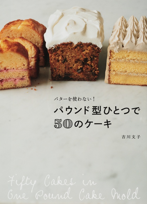 バターを使わない!パウンド型ひとつで50のケーキ