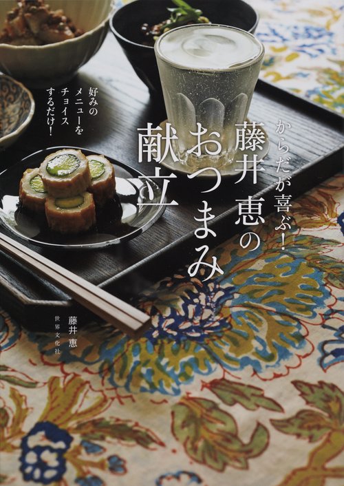 からだが喜ぶ!藤井恵のおつまみ献立 好みのメニューをチョイスするだけ!