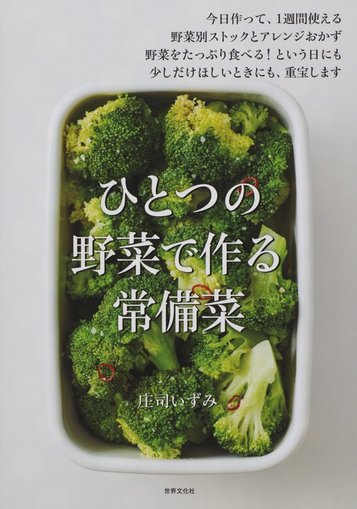 ひとつの野菜で作る常備菜 今日作って、1週間使える野菜別ストックとアレンジおかず 野菜をたっぷり食べる!という日にも少しだけほしいときにも、重宝します