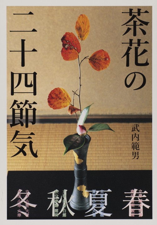 茶花の二十四節気