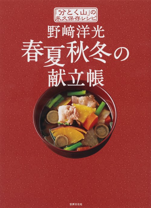 野崎洋光春夏秋冬の献立帳 「分とく山」の永久保存レシピ