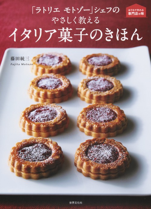 「ラトリエ モトゾー」シェフのやさしく教えるイタリア菓子のきほん