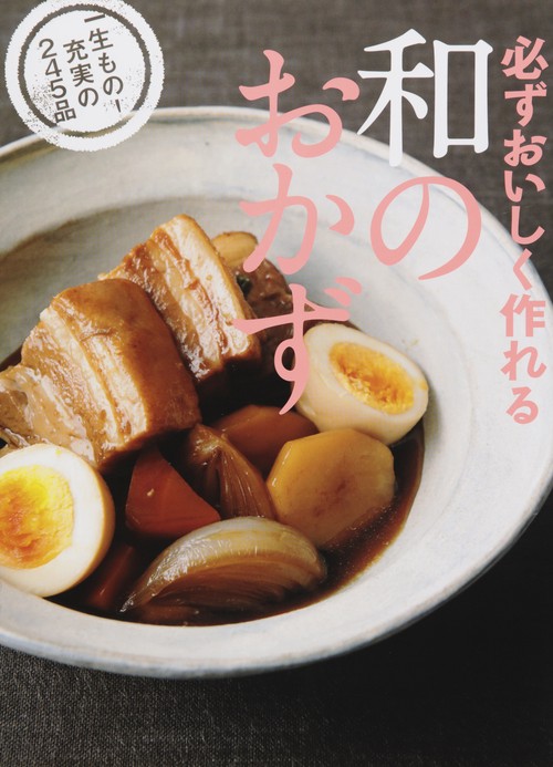 必ずおいしく作れる和のおかず 一生もの!充実の245品