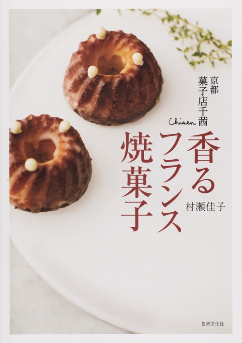 京都菓子店千茜香るフランス焼菓子
