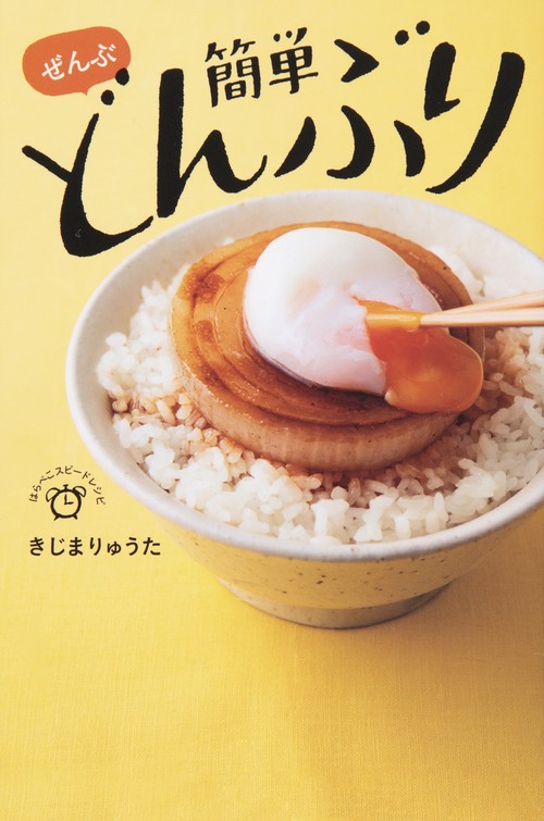 ぜんぶ簡単どんぶり