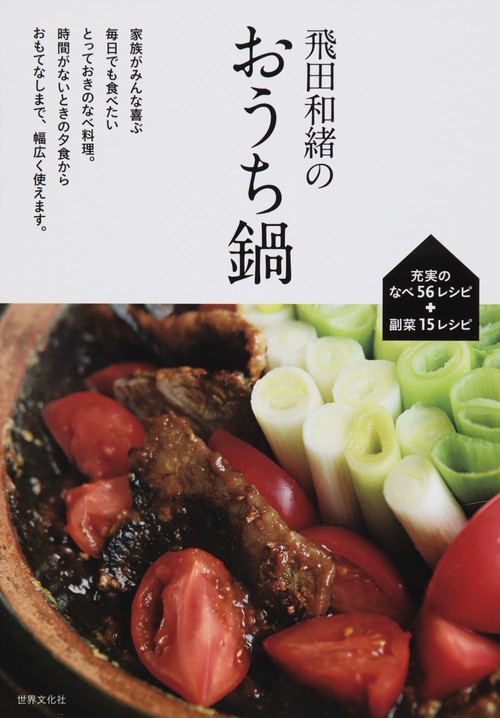 飛田和緒のおうち鍋 毎日食べたい充実の56レシピ