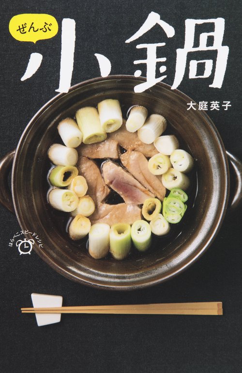 ぜんぶ小鍋
