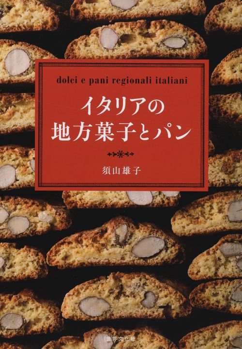 イタリアの地方菓子とパン