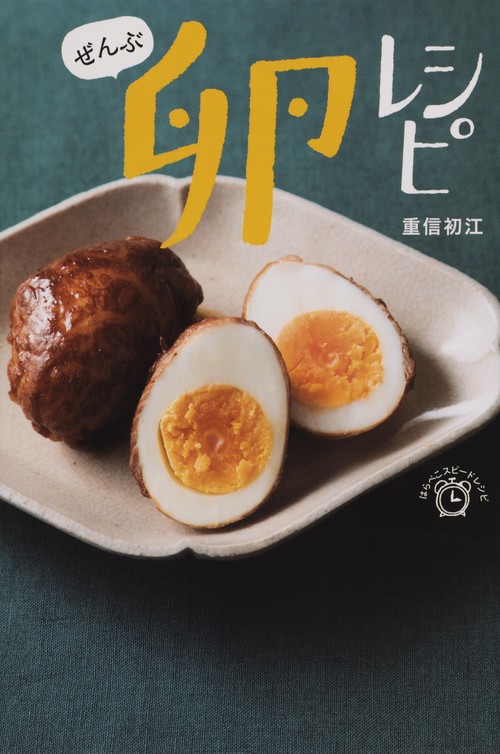 ぜんぶ卵レシピ
