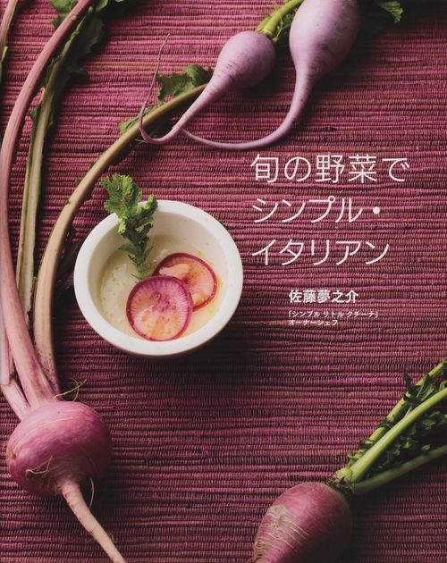 旬の野菜でシンプル・イタリアン