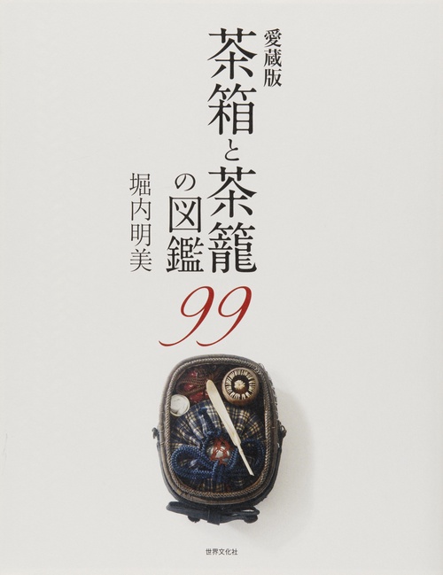 茶箱と茶籠の図鑑99 愛蔵版