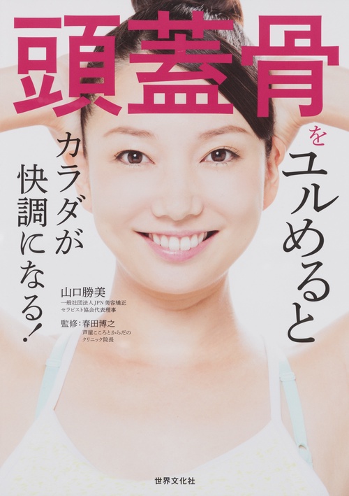 頭蓋骨をユルめるとカラダが快調になる!
