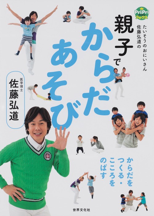 親子でからだあそび たいそうのおにいさん佐藤弘道のからだをつくる・こころをのばす