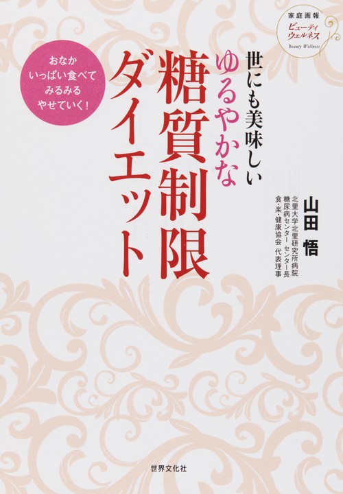 世にも美味しいゆるやかな糖質制限ダイエット おなかいっぱい食べてみるみるやせていく!