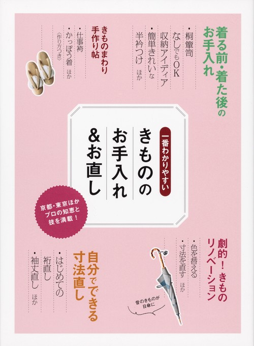 一番わかりやすいきもののお手入れ&お直し