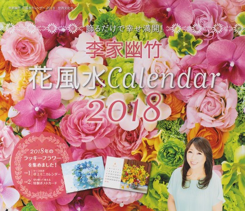 カレンダー '18 李家幽竹 花風水