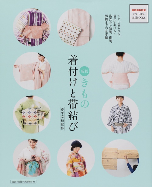 きもの着付けと帯結び すぐに着られる、着せてあげる!浴衣から留袖、振袖、男物までの基本編