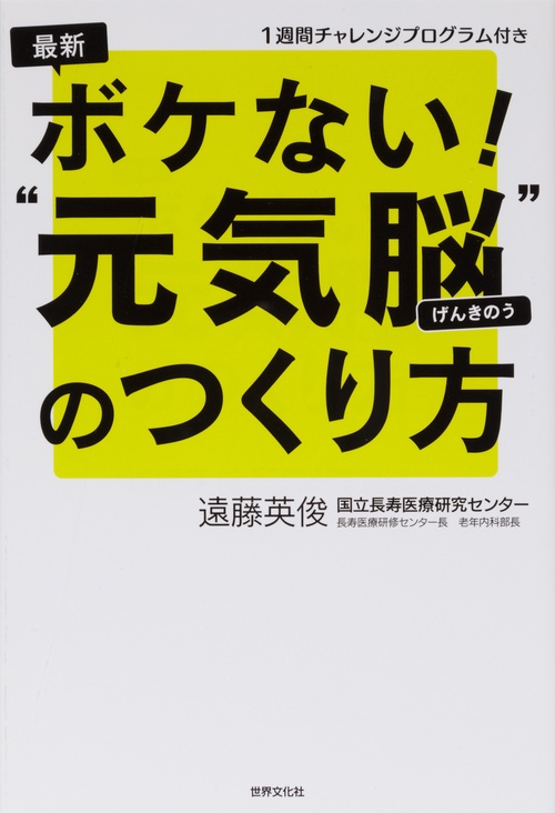 最新ボケない!"元気脳"のつくり方
