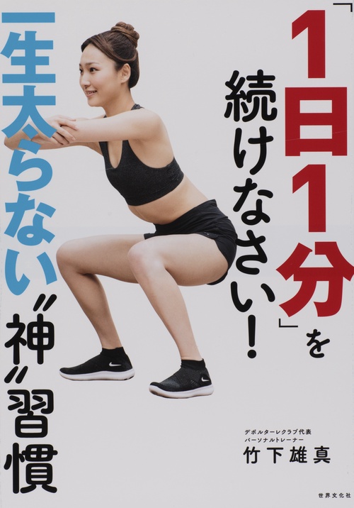 「1日1分」を続けなさい! 一生太らない"神"習慣