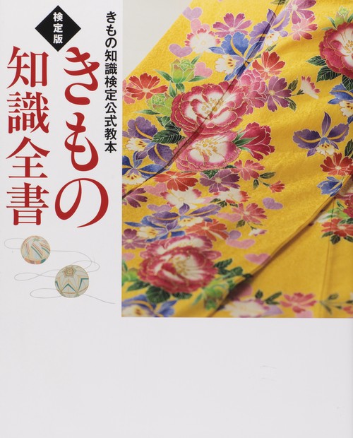 きもの知識全書 きもの知識検定公式教本