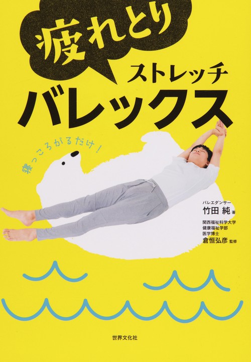 疲れとりストレッチバレックス