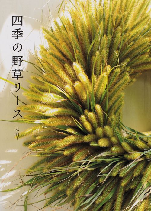 四季の野草リース