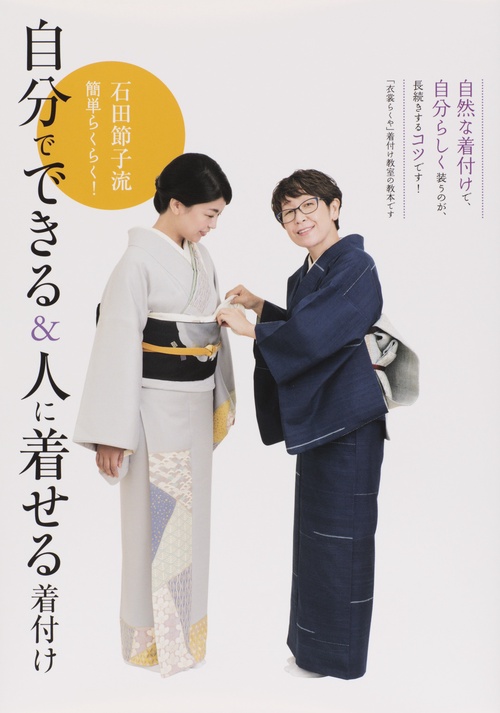 自分でできる&人に着せる着付け 石田節子流簡単らくらく!