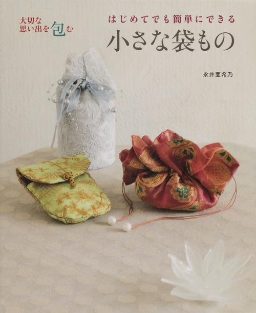 はじめてでも簡単にできる小さな袋もの 大切な思い出を包む