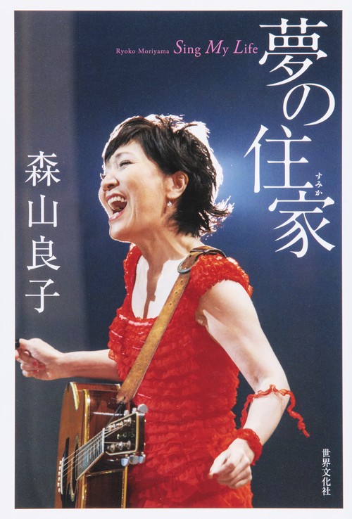 夢の住家 Sing My Life