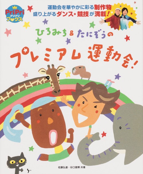ひろみち&たにぞうのプレミアム運動会! 運動会を華やかに彩る制作物盛り上がるダンス・競技が満載!