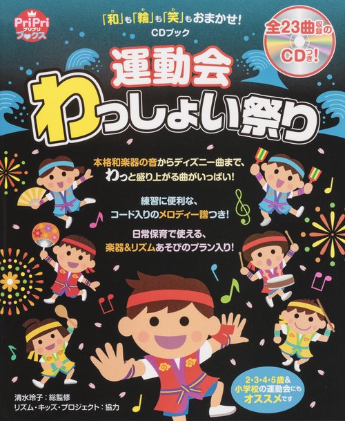 運動会わっしょい祭り 「和」も「輪」も「笑」もおまかせ!