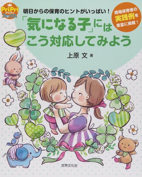 「気になる子」にはこう対応してみよう 明日からの保育のヒントがいっぱい! 現場保育者の実践例を豊富に掲載!
