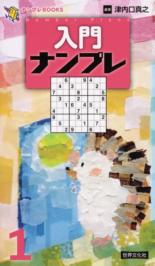 入門ナンプレ 1