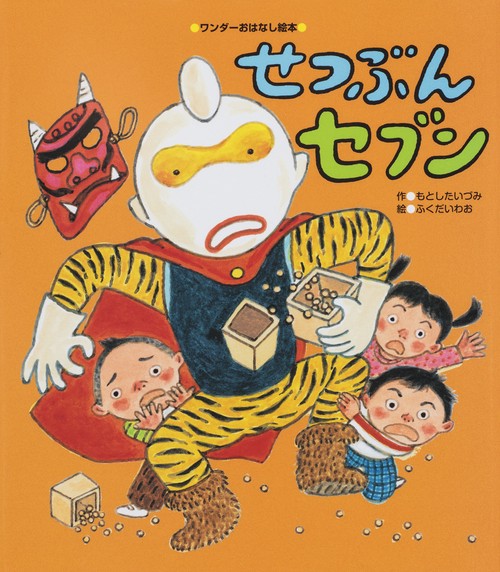 せつぶんセブン