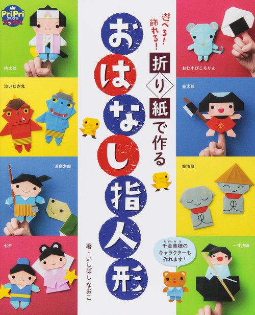 遊べる!飾れる!折り紙で作るおはなし指人形