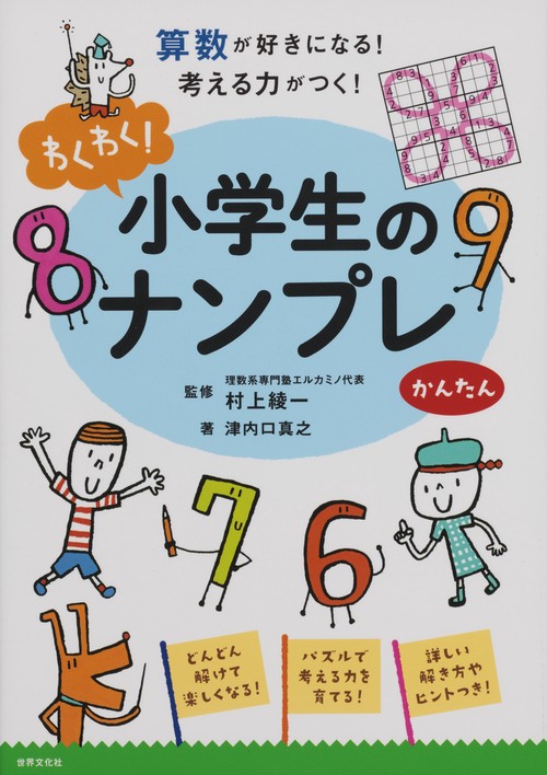 わくわく!小学生のナンプレ 算数が好きになる!考える力がつく! かんたん