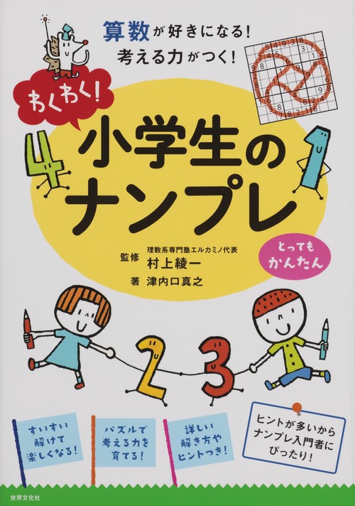わくわく!小学生のナンプレ 算数が好きになる!考える力がつく! とってもかんたん