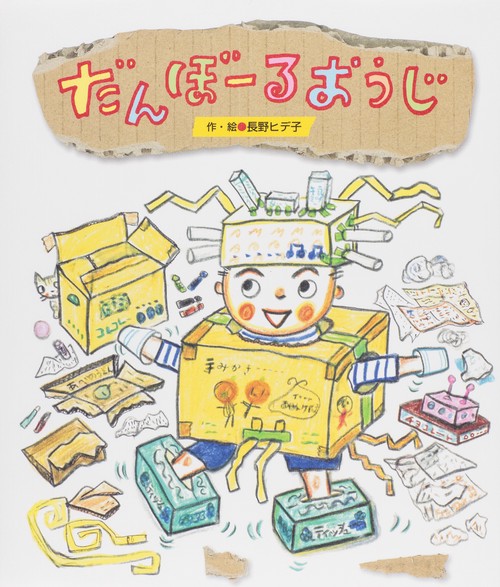 だんぼーるおうじ