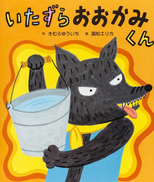 いたずらおおかみくん