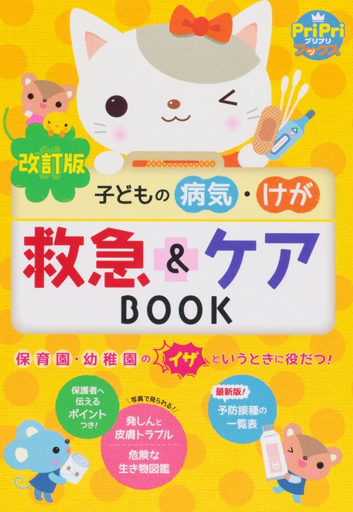 子どもの病気・けが救急&ケアBOOK 保育園・幼稚園のイザというときに役だつ!