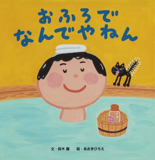 おふろでなんでやねん