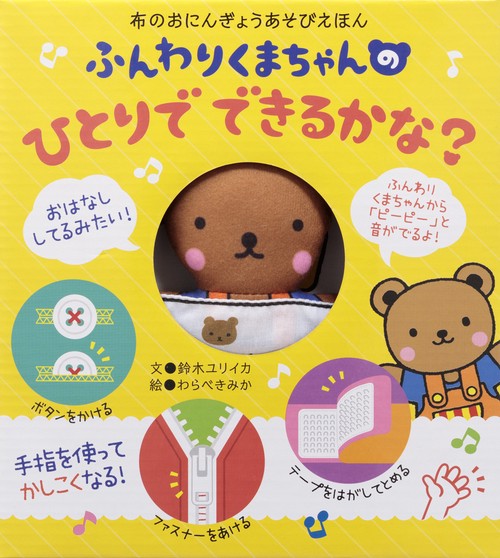 ふんわりくまちゃんのひとりでできるかな?