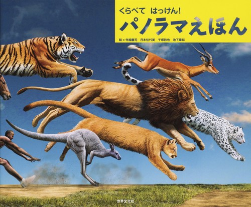 くらべてはっけん!パノラマえほん