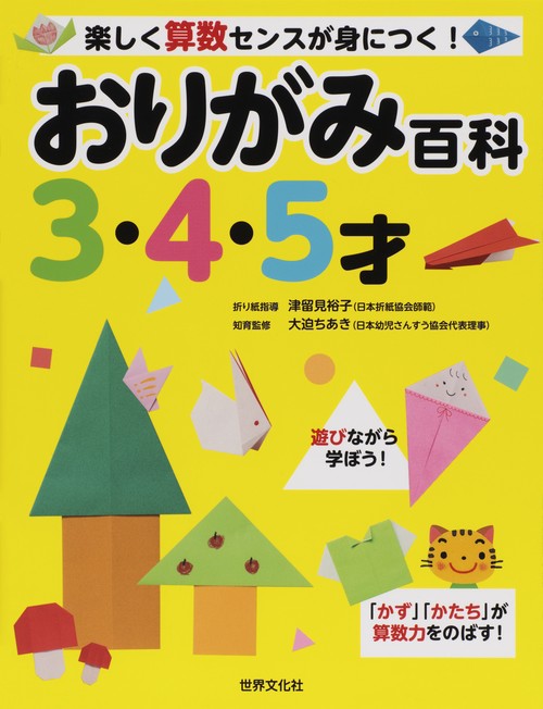 おりがみ百科 3・4・5才