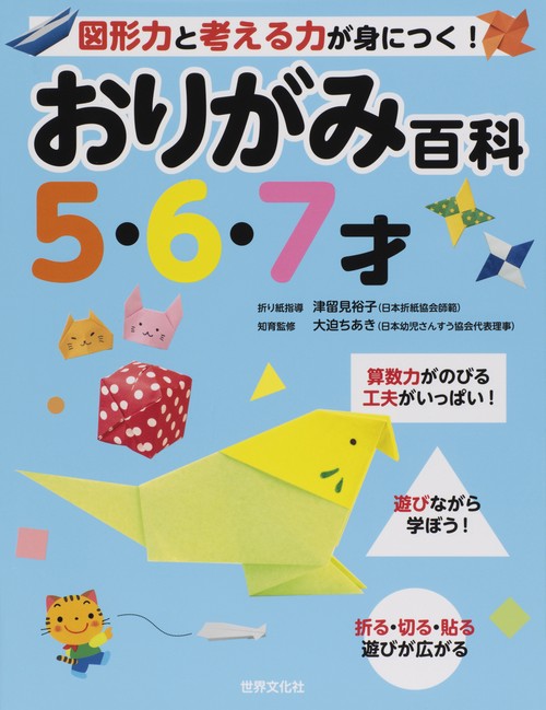 おりがみ百科 5・6・7才