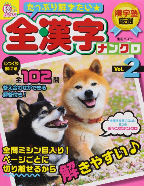 たっぷり解きたい★全漢字ナンクロ 漢字塾厳選 Vol.2