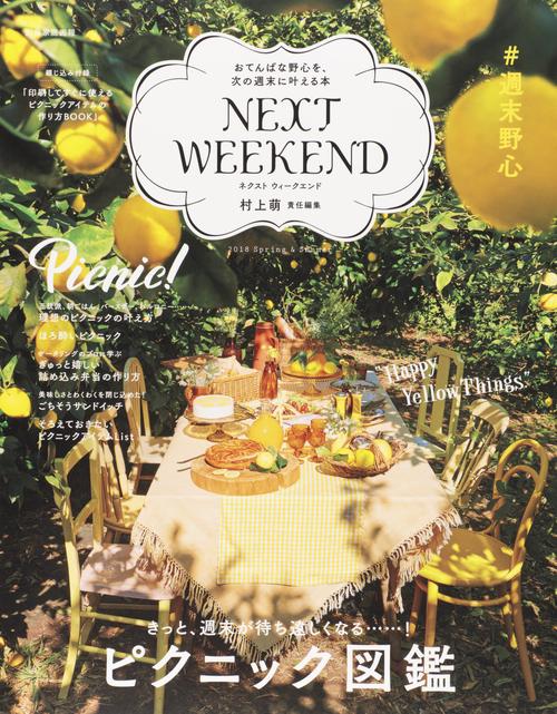 NEXT WEEKEND #週末野心 2018Spring & Summer おてんばな野心を、次の週末に叶える本