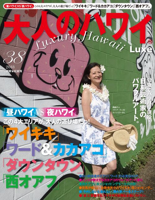 大人のハワイLuxe 38(2018)