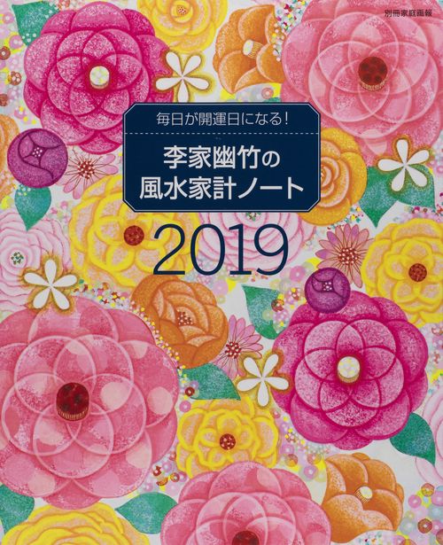 '19 李家幽竹の風水家計ノート